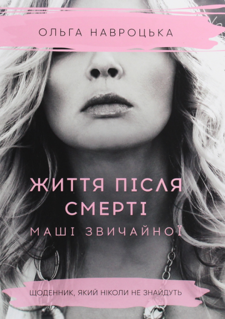 Життя після смерті Маші звичайної