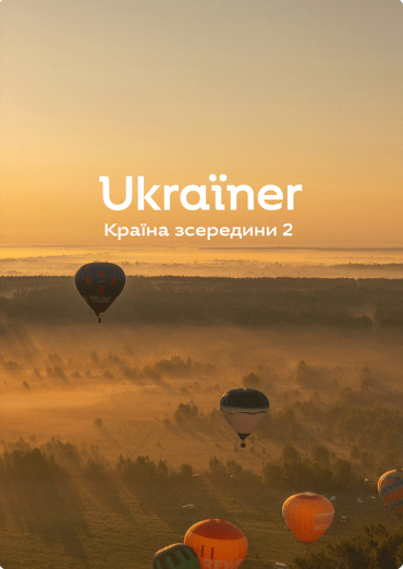 Ukraїner. Країна зсередини 2 (видання 2022 року)