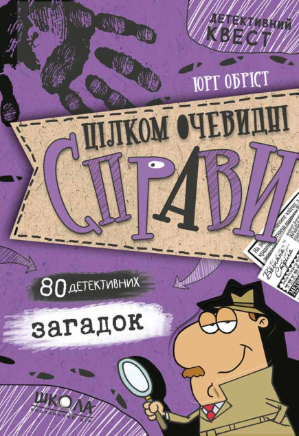 Цілком очевидні справи?! - 80 детективних загадок