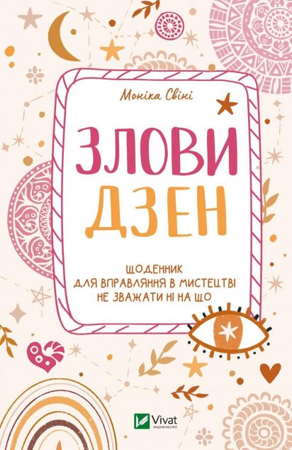 Злови дзен. Щоденник для вправляння в мистецтві не зважати ні на що | купити книгу онлайн