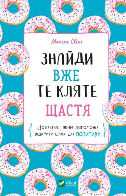Знайди вже те кляте щастя | купити книгу онлайн