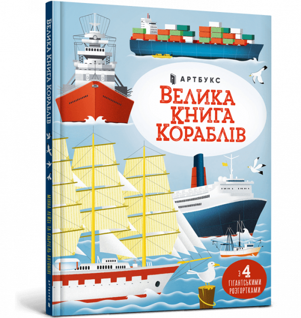 Велика книга кораблів | купити книгу онлайн