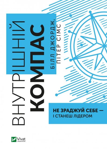 Внутрішній компас: не зраджуй себе - і станеш лідером