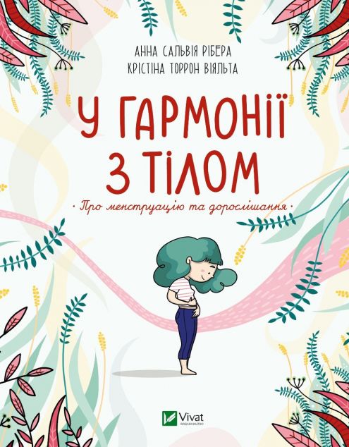 У гармонії з тілом. Про менструацію та дорослішання | купити книгу онлайн