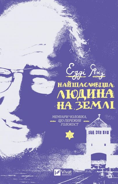 Найщасливіша людина на землі. Мемуари чоловіка, що...