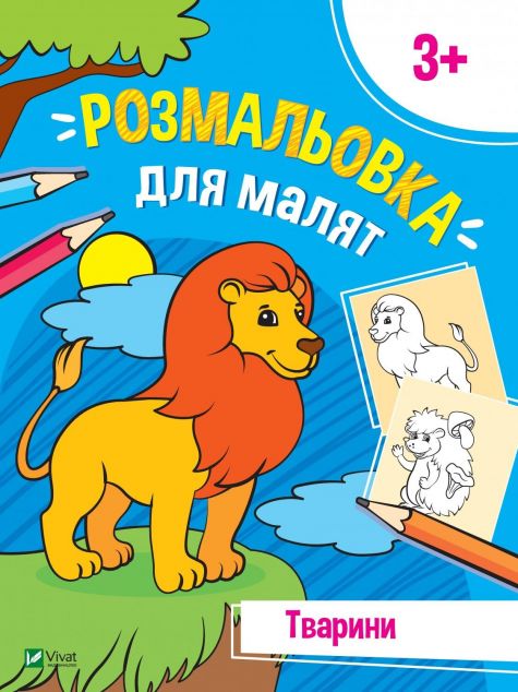 Розмальовка для малят. Тварини