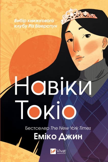 Навіки Токіо | купити книгу онлайн