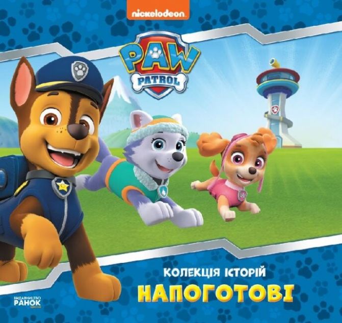 Щенячий Патруль. Колекція історій. Напоготові (видання...