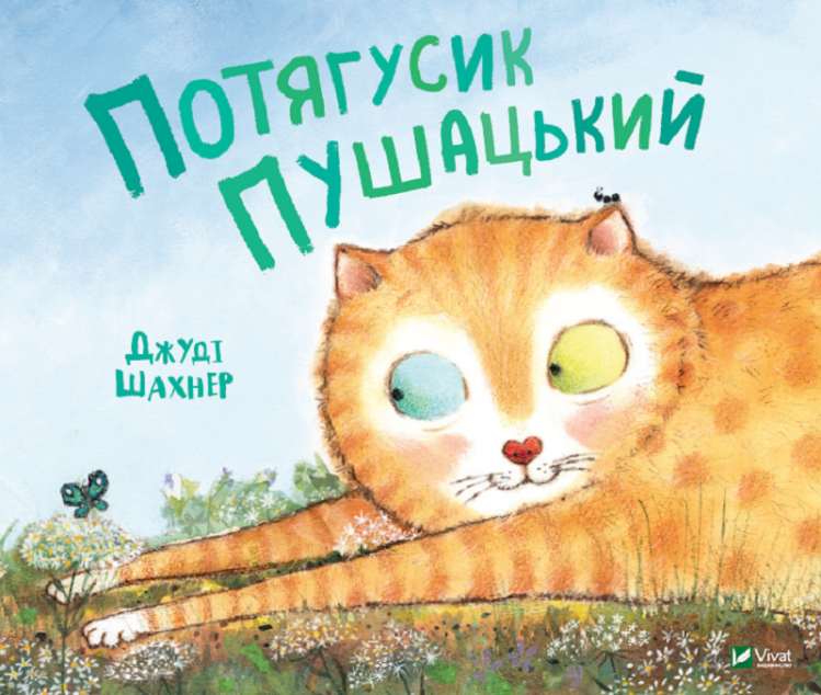 Потягусик Пушацький
