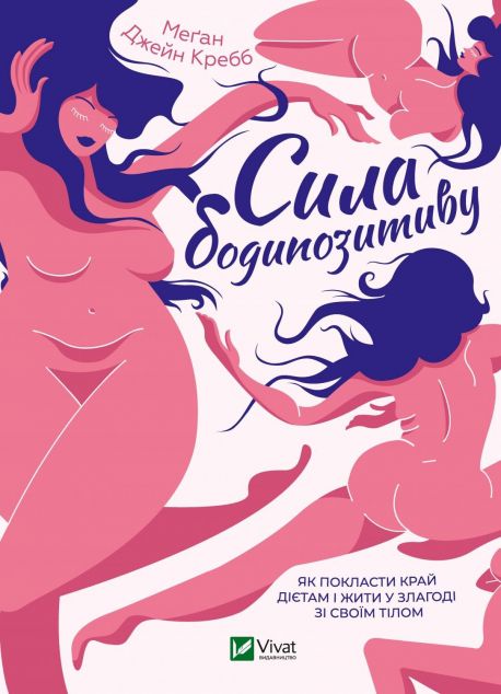 Сила бодипозитиву. Як покласти край дієтам і жити у злагоді зі своїм тілом | купити книгу онлайн