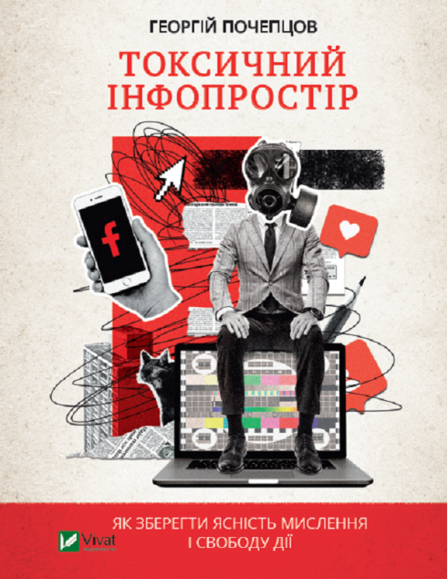 Токсичний інфопростір. Як зберегти ясність мислення...