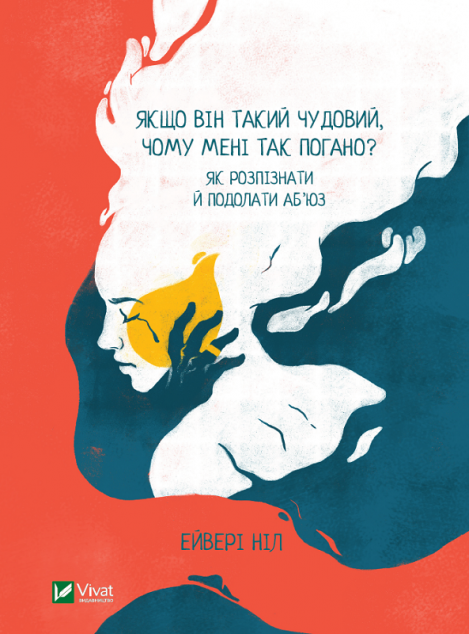 Якщо він такий чудовий, чому мені так погано? Як розпізнати...