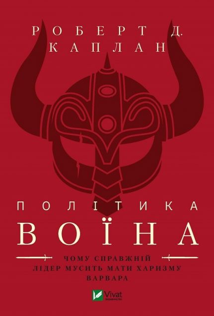 Політика воїна. Чому справжній лідер мусить мати харизму...