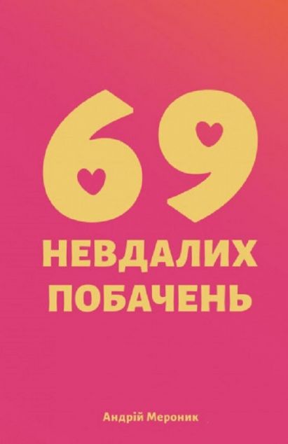 69 невдалих побачень | купити книгу онлайн
