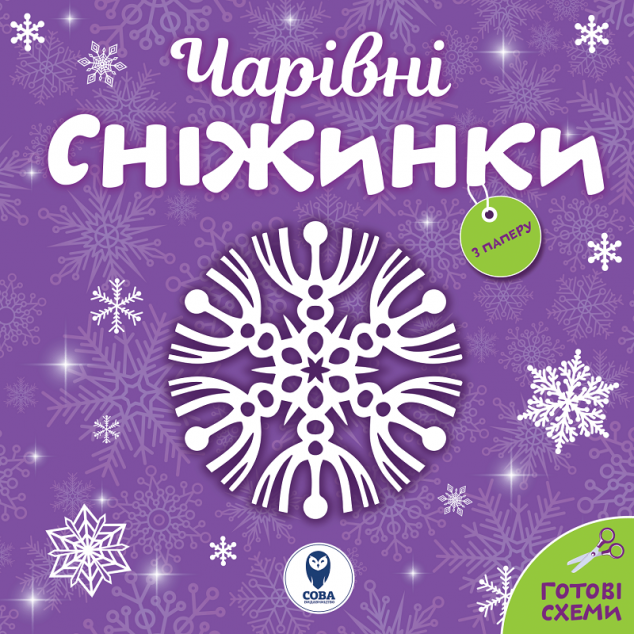 Чарівні сніжинки