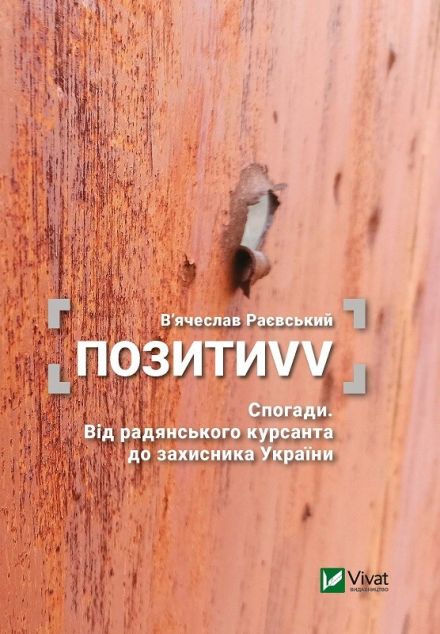 ПозитиVV. Спогади. Від радянського курсанта до захисника...