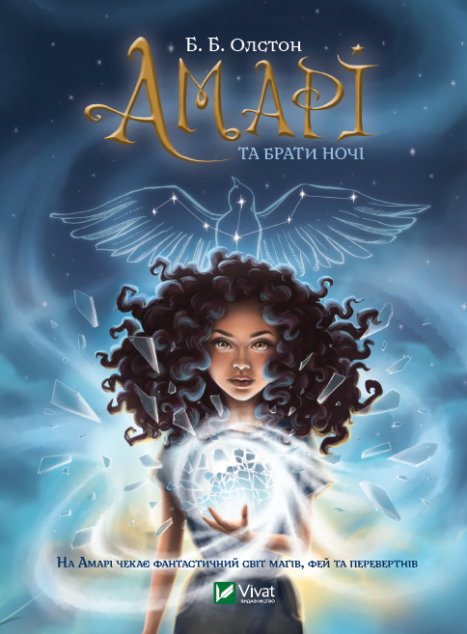 Амарі та Брати ночі. Книга 1