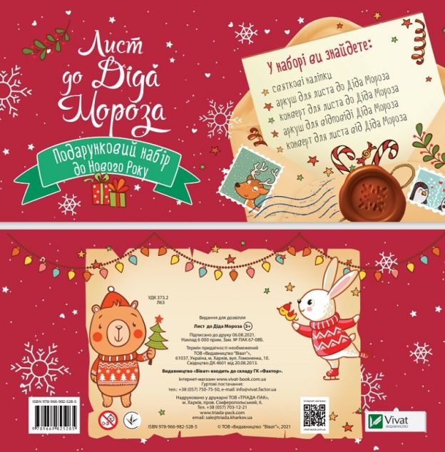 Дитячий подарунковий набір Лист до Діда Мороза