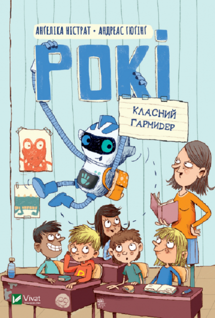 Рокі. Класичний гармидер