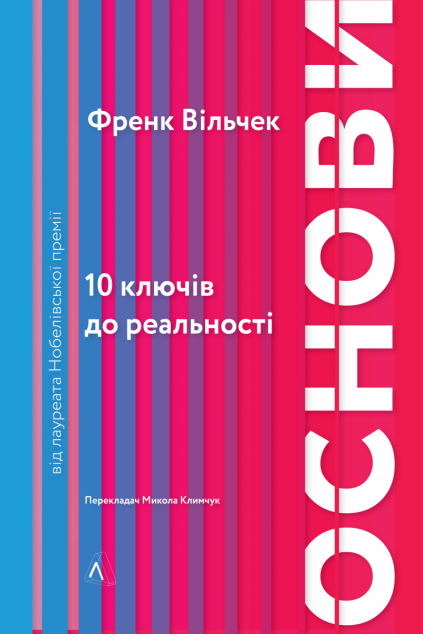 Основи. 10 ключів до реальності (видання 2021 року)