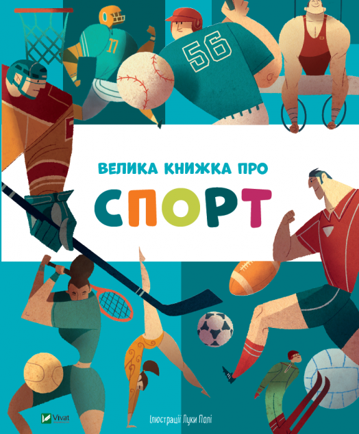 Велика книжка про спорт