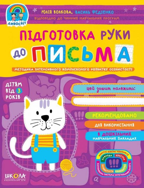 Підготовка руки до письма. Від 3 років