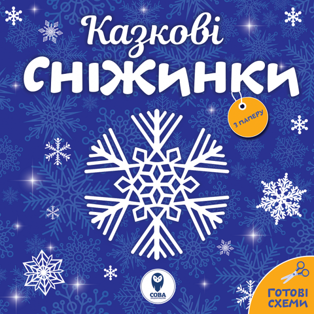 Казкові сніжинки