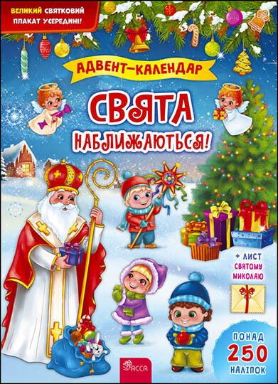 Свята наближаються! Адвент-календар | купити книгу онлайн