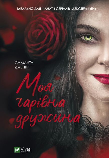 Моя чарівна дружина | купити книгу онлайн