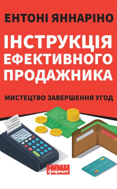 Інструкція ефективного продажника. Мистецтво завершення...