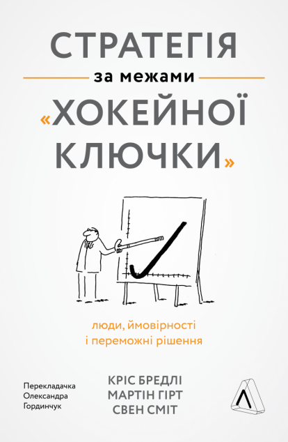 Стратегія за межами «хокейної ключки | купити книгу онлайн