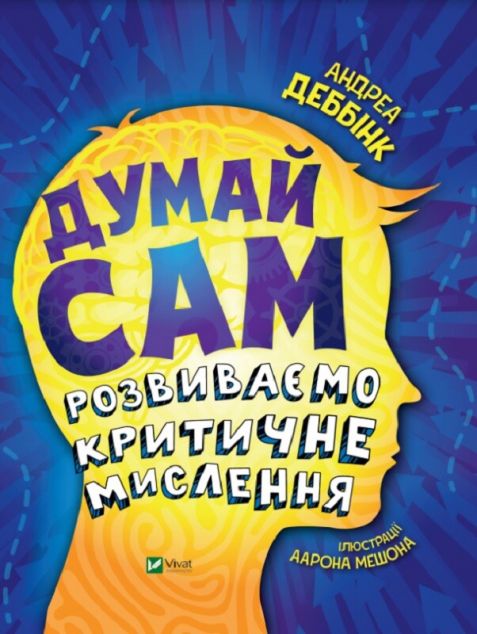 Думай сам: розвиваємо критичне мислення | купити книгу онлайн