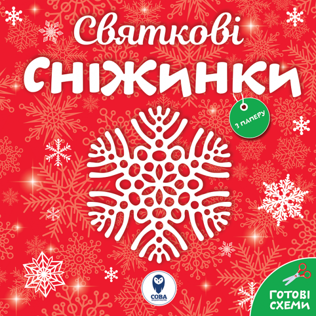 Святкові сніжинки. Готові схеми