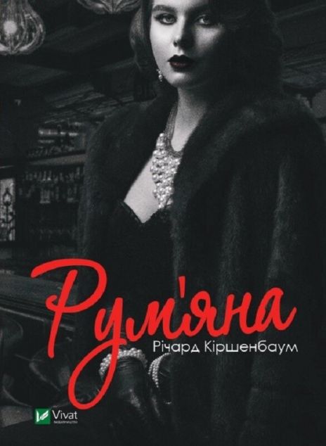 Рум'яна | купити книгу онлайн
