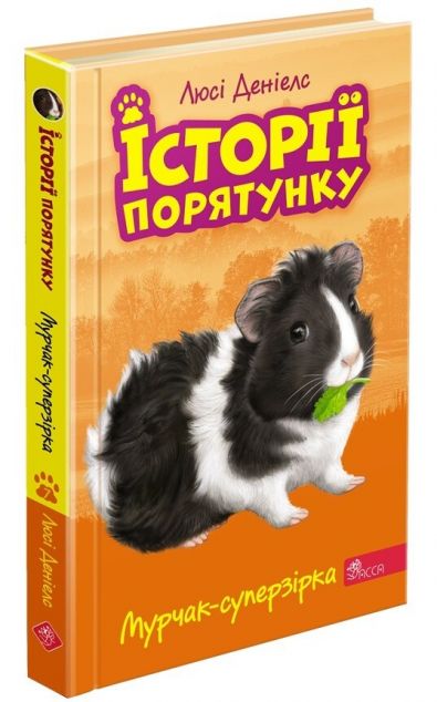Мурчак-суперзірка | купити книгу онлайн