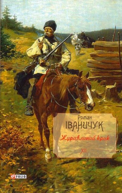 Повне зібрання творів. Том 12. Журавлиний крик