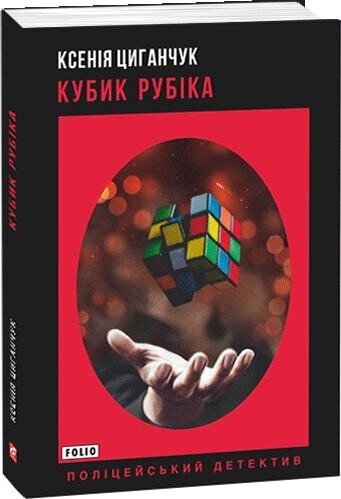 Кубик Рубіка | купити книгу онлайн