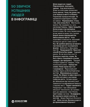 50 звичок успішних людей в інфографіці | купити книгу онлайн