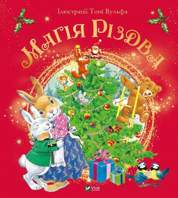 Магія Різдва | купити книгу онлайн
