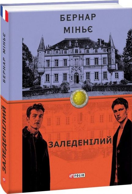 Заледенілий | купити книгу онлайн