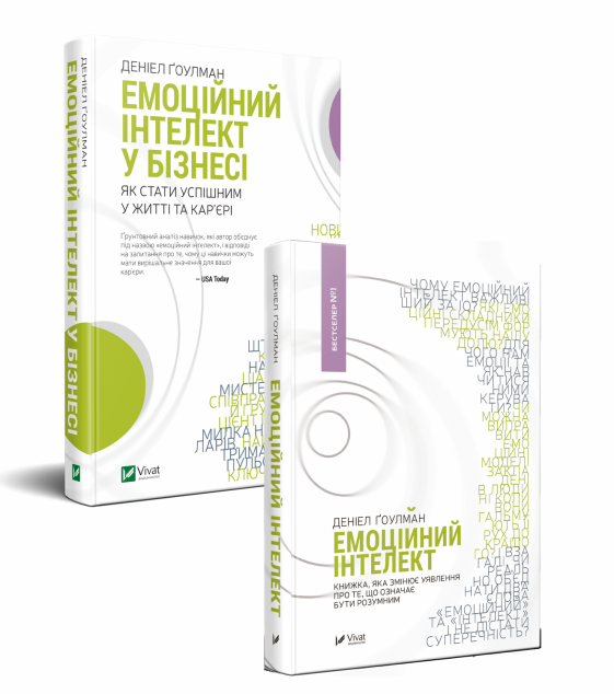 Комплект «Емоційний інтелект в бізнесі + Емоційний...