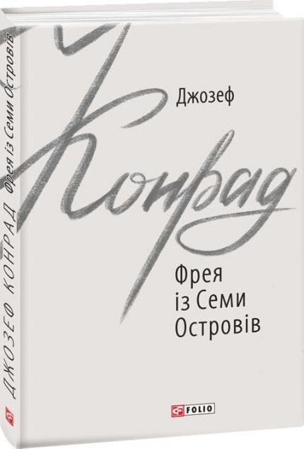 Фрея із Семи Островів | купити книгу онлайн