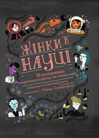 Жінки в науці. 50 безстрашних першопрохідниць, що змінили...