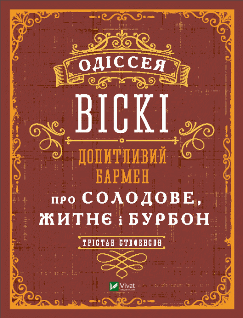 Одіссея віскі. Допитливий бармен про солодове, житнє і бурбон | купити книгу онлайн