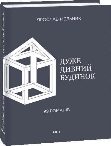 Дуже дивний будинок. 99 романів | купити книгу онлайн