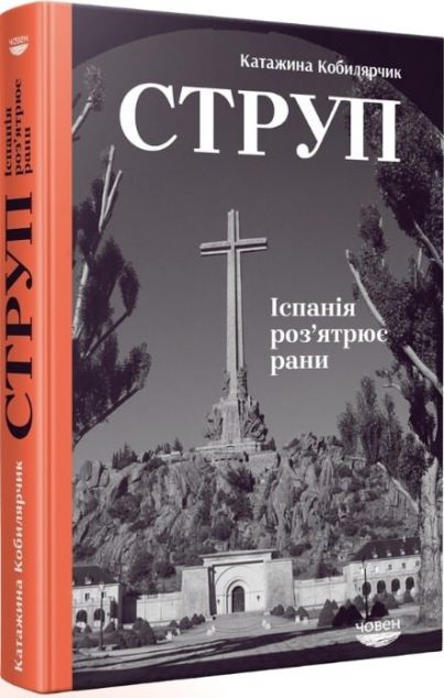 Струп. Іспанія роз’ятрює рани | купити книгу онлайн