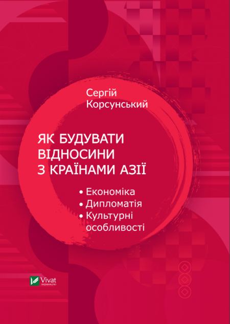 Як будувати відносини з країнами Азії. Економіка, дипломатія, культурні особливості | купити книгу онлайн