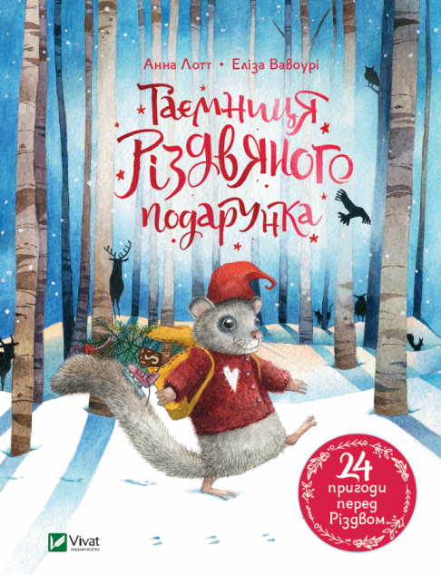 Таємниця різдвяного подарунка | купити книгу онлайн