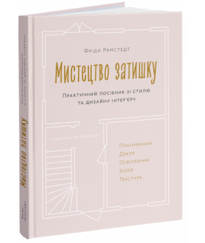 Мистецтво затишку. Практичний посібник зі стилю та...
