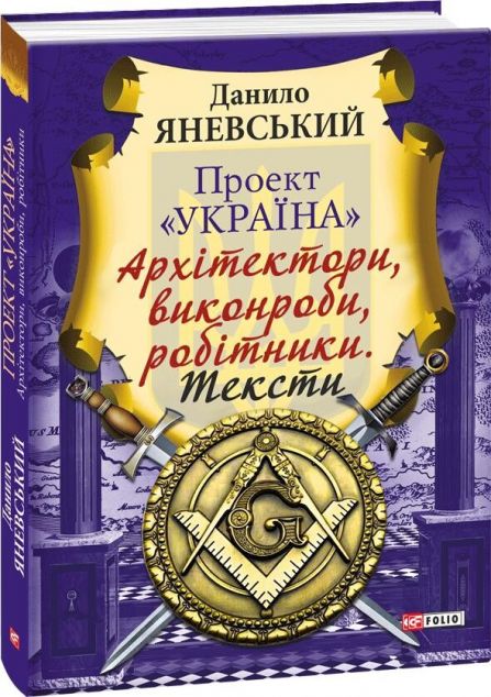 Проект «Україна». Архітектори, виконроби, робітники. Тексти | купити книгу онлайн